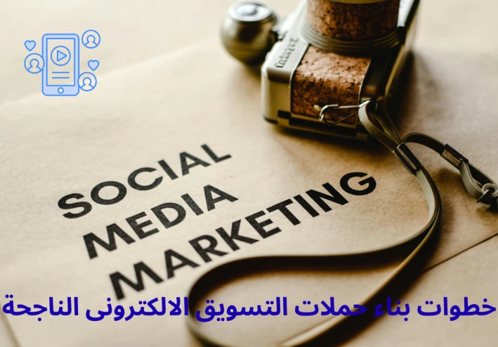 اهم خطوات بناء حملات التسويق الالكترونى الناجحة فى البزنس