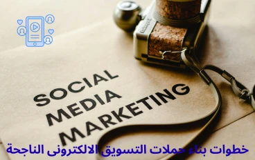 اهم خطوات بناء حملات التسويق الالكترونى الناجحة فى البزنس