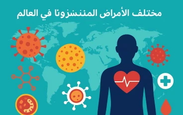 مختلف الامراض المنتشرة حاليا