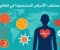 صورة مقال مختلف الامراض المنتشرة حاليا