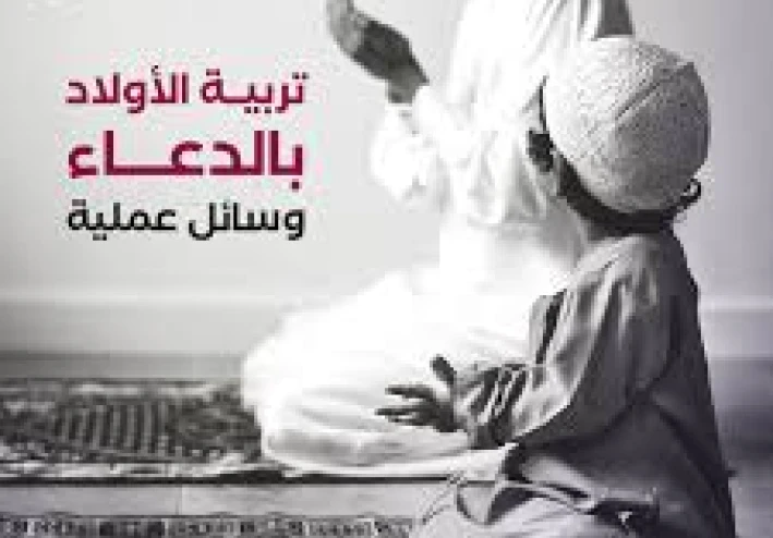 الصبر على تربية الأبناء وحسن النصح لهم: سرّ النجاح الأسري والتربية الإيمانية