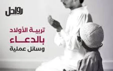 الصبر على تربية الأبناء وحسن النصح لهم: سرّ النجاح الأسري والتربية الإيمانية