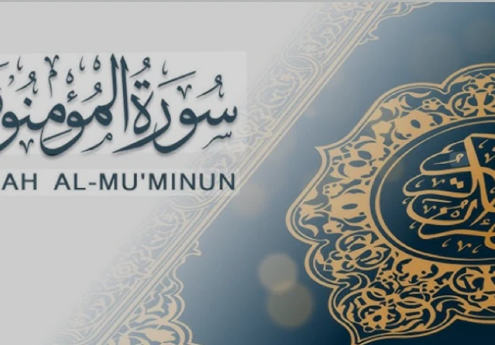 🕋 سورة المؤمنون: سورة الإيمان واليقين ومنهج بناء الإنسان