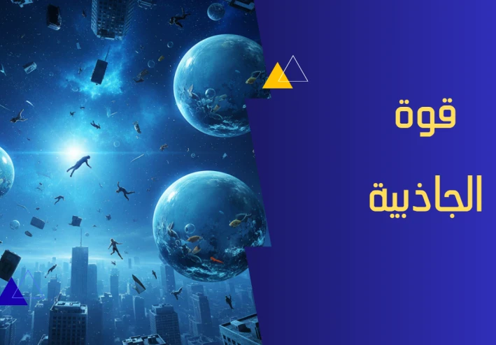 ماذا لو توقفت الجاذبية على الأرض لمدة دقيقة واحدة؟