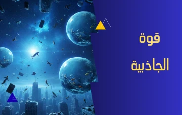 ماذا لو توقفت الجاذبية على الأرض لمدة دقيقة واحدة؟