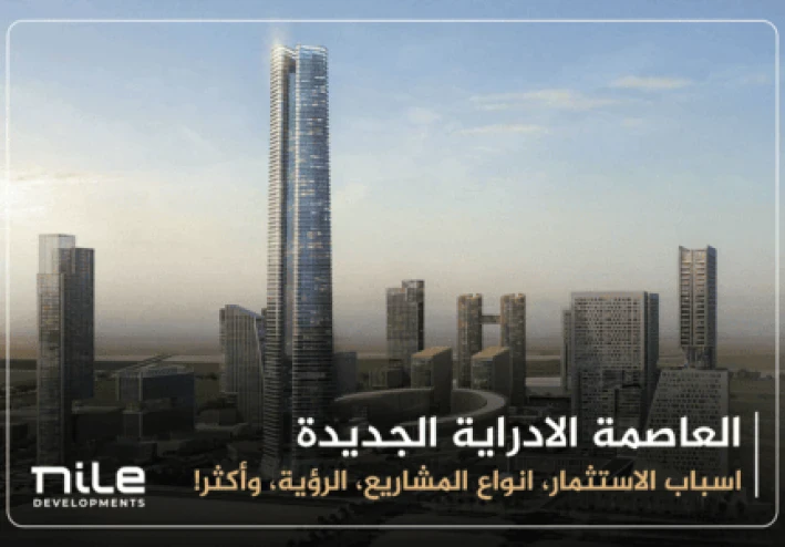الاستثمار العقاري فى العاصمه الاداريه الجديده
