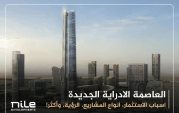 الاستثمار العقاري فى العاصمه الاداريه الجديده