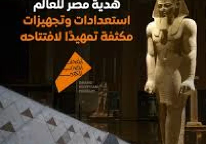 قيمة المتحف المصري الكبير.ودلالاتة الاقتصادية والثقافية  لمصر