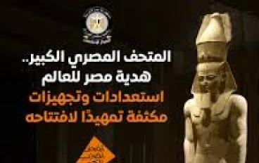 قيمة المتحف المصري الكبير.ودلالاتة الاقتصادية والثقافية  لمصر 