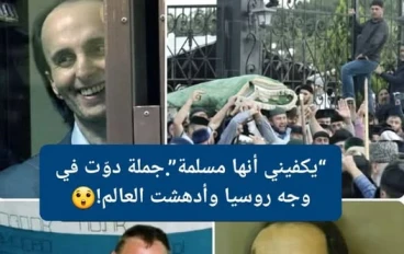 صرخة امرأة أيقظت أمة! قصة تهز القلوب وتعيد معنى العزة الإسلامية