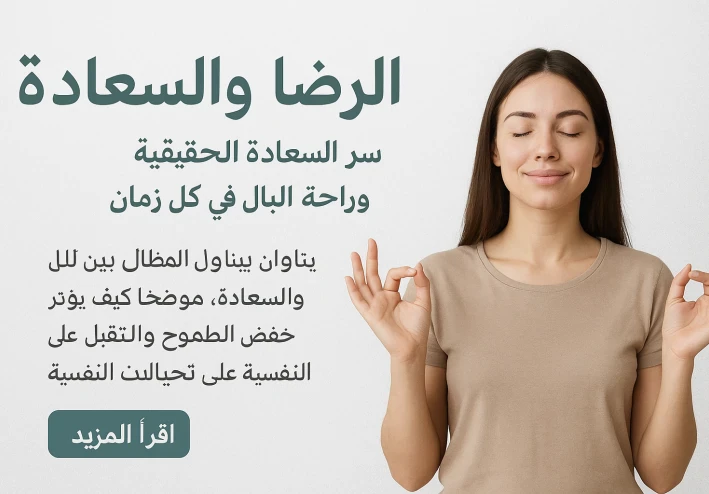 🌿 الرضا والسعادة: سر السعادة الحقيقية وراحة البال في كل زمان