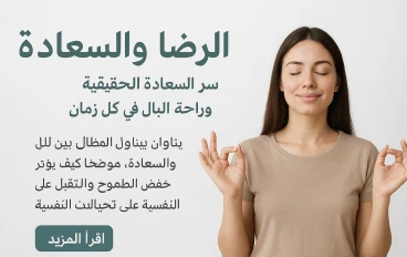 🌿 الرضا والسعادة: سر السعادة الحقيقية وراحة البال في كل زمان