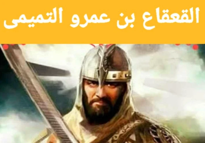 ⚔️ القعقاع بن عمرو التميمي.. فارس الإسلام الذي لا يُهزم