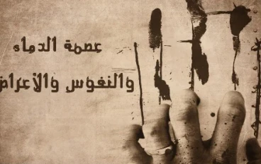 عصمة الدماء في الإسلام