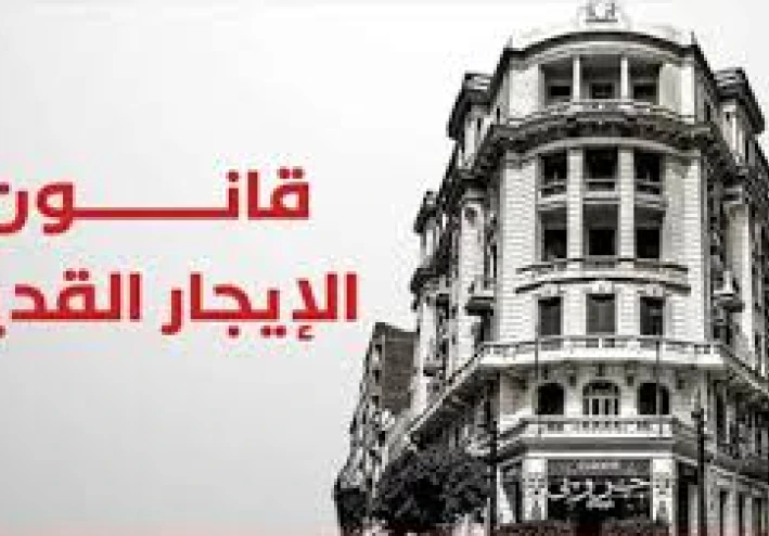 “معركة قانون الإيجار القديم: أبرز القضايا والأحكام”