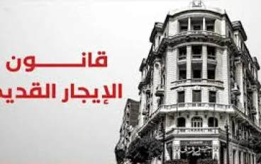 “معركة قانون الإيجار القديم: أبرز القضايا والأحكام”