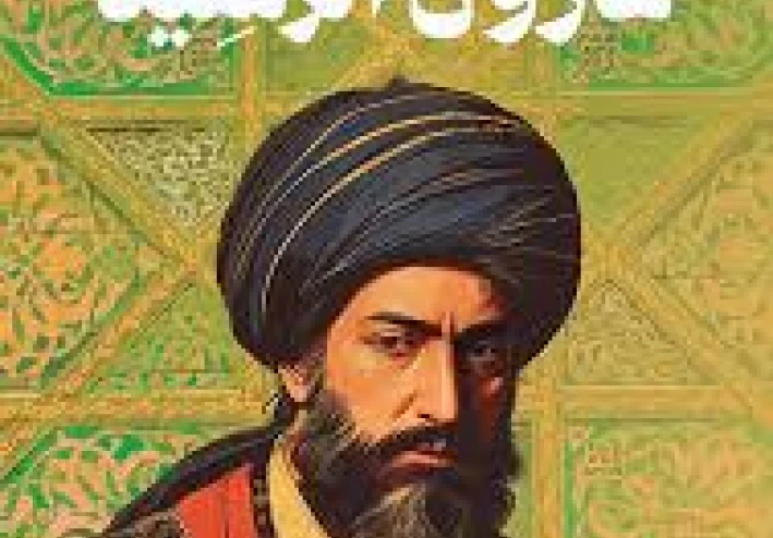 أسرار هارون الرشيد:   الوجه الخفي لخليفة المجد والخيال.. تحليل شخصية نادر!"**