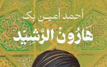 أسرار هارون الرشيد:   الوجه الخفي لخليفة المجد والخيال.. تحليل شخصية نادر!"**