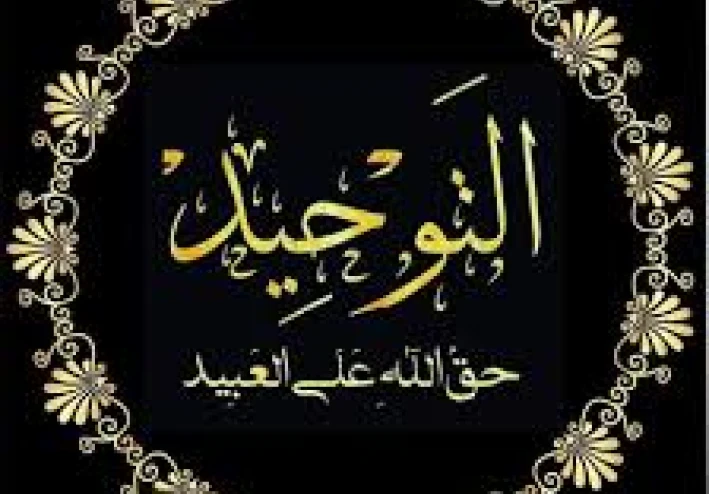 التوحيد لله العظيم