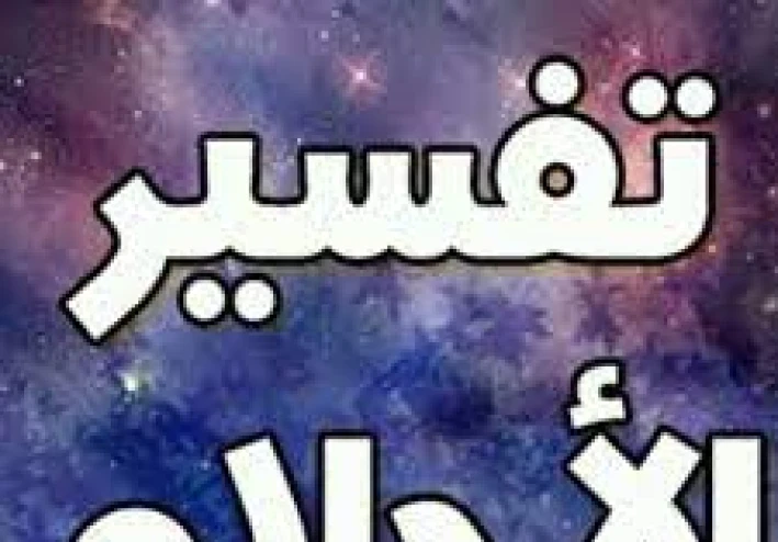 كيف تفسر حلمك بطريقة صحيحة طبقا للقرآن الكريم و السنة النبوية الشريفة؟