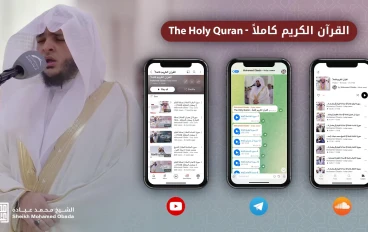 القرآن الكريم كاملاً بصوت القارئ الشيخ محمد عبادة (جاهز للتحميل مجاناً)