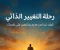 صورة مقال رحلة التغيير الذاتي: كيف تبدأ من جديد وتنتصر على نفسك