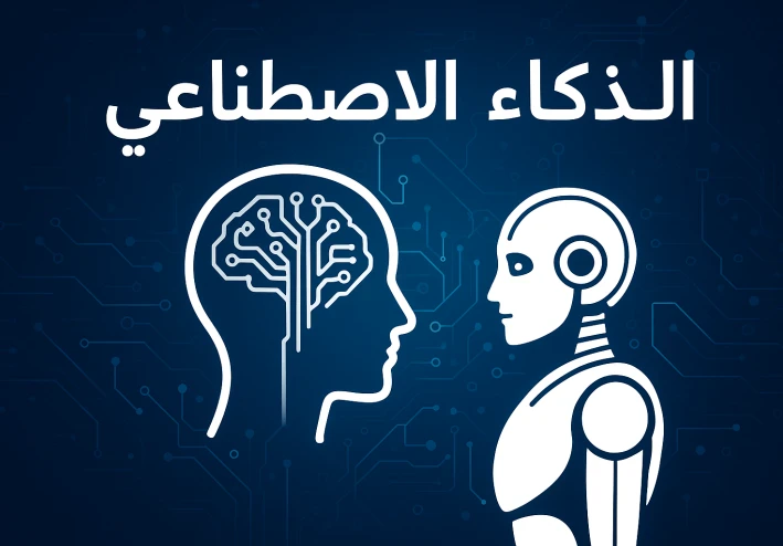 ‎الذكاء الاصطناعي: الثورة التي تغيّر مستقبل التكنولوجيا