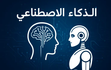 ‎الذكاء الاصطناعي: الثورة التي تغيّر مستقبل التكنولوجيا 