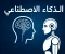 صورة مقال ‎الذكاء الاصطناعي: الثورة التي تغيّر مستقبل التكنولوجيا 