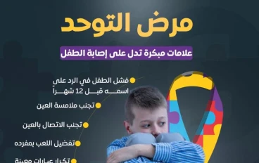 مرض التوحد عند الأطفال: الأسباب والعلاج والنصائح الهامة