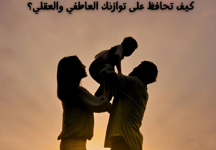 التأثير النفسي للوالدين أثناء تربية الأطفال  كيف تحافظ على توازنك العاطفي والعقلي؟