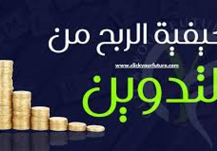 كيف تربح من التدوين؟ دليلك الشامل لتحقيق دخل مستدام من الإنترنت
