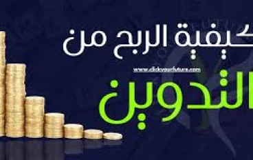  كيف تربح من التدوين؟ دليلك الشامل لتحقيق دخل مستدام من الإنترنت