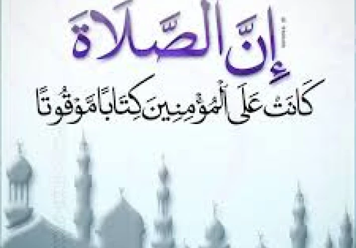 الإعجاز اللغوي في قوله تعالى:   "إِنَّ الصَّلَاةَ كَانَتْ عَلَى الْمُؤْمِنِينَ كِتَابًا مَوْقُوتًا"