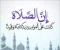 صورة مقال الإعجاز اللغوي في قوله تعالى:   "إِنَّ الصَّلَاةَ كَانَتْ عَلَى الْمُؤْمِنِينَ كِتَابًا مَوْقُوتًا"