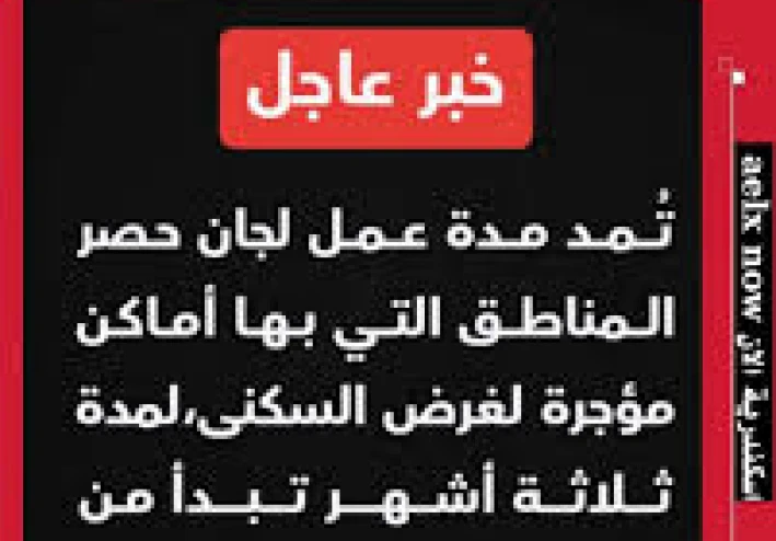 اخر اخبار الايجار القديم لشهر نوفمبر 2025