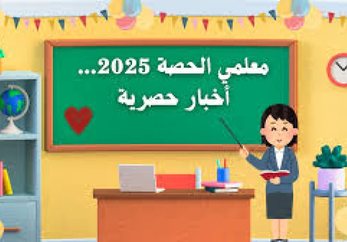 «هل يحق لمعلمي الحصة التثبيت في وزارة التربية والتعليم 2025-2026؟  كل ما تريد معرفته»