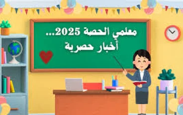 «هل يحق لمعلمي الحصة التثبيت في وزارة التربية والتعليم 2025-2026؟  كل ما تريد معرفته»