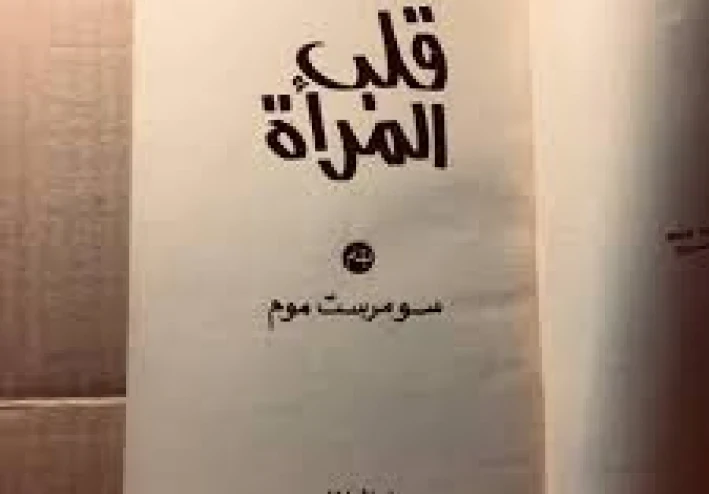 قلب المرأة لا يموت: سر الحياة في أعماق أنوثتها وقوة عاطفتها الخالدة