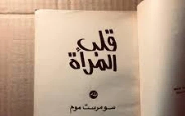 قلب المرأة لا يموت: سر الحياة في أعماق أنوثتها وقوة عاطفتها الخالدة