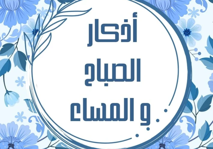 🌅 أذكار الصباح والمساء: زاد يومك وسرّ راحة النفس