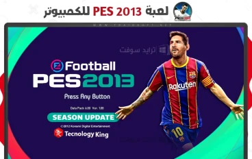 تنزيل لعبة PES 2006 للأندرويد PPSSPP بحجم ضئيل من ميديا فاير