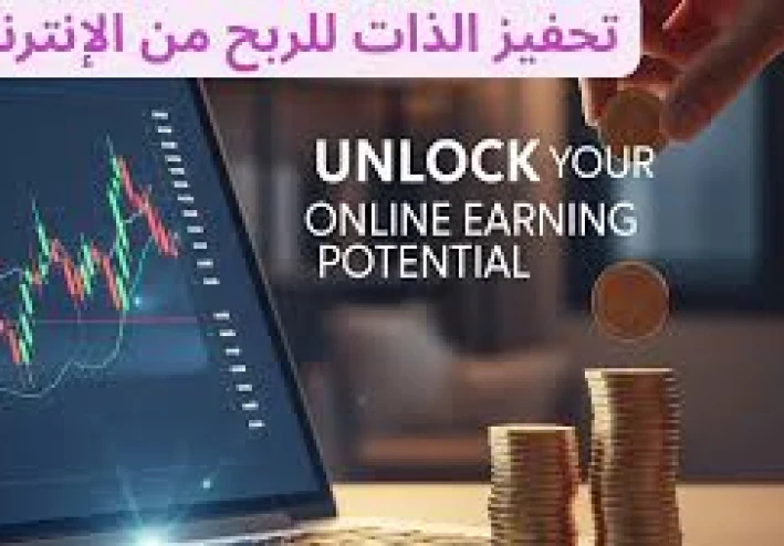 7 استراتيجيات فعالة لتحفيز الذات للربح من الإنترنت   وتحقيق دخل مستمر بالصبر والاستمرارية