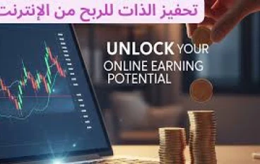 7 استراتيجيات فعالة لتحفيز الذات للربح من الإنترنت   وتحقيق دخل مستمر بالصبر والاستمرارية