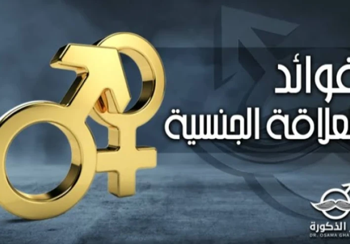 الفوائد الصحية والنفسية للعلاقة الزوجية المنتظمة