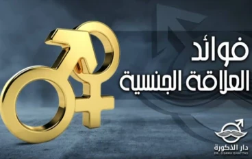 الفوائد الصحية والنفسية للعلاقة الزوجية المنتظمة