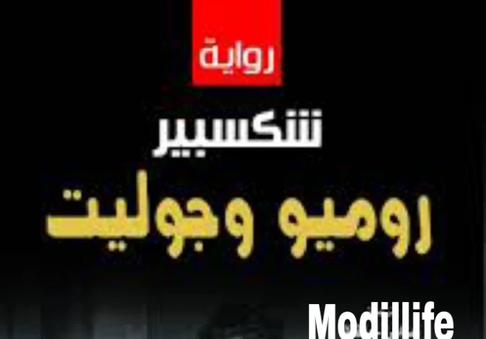 روميو وجولييت العمل الفني الشهير 