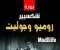 صورة مقال روميو وجولييت العمل الفني الشهير 