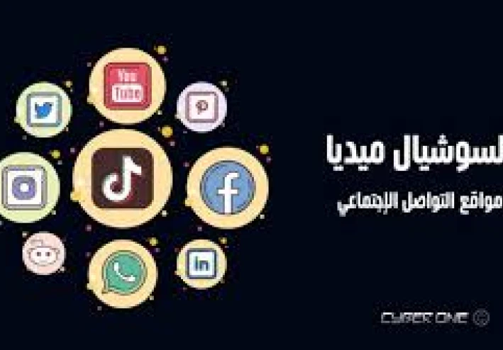 السوشيال ميديا: المعنى، الأهمية، الإيجابيات والسلبيات