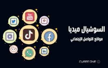 السوشيال ميديا: المعنى، الأهمية، الإيجابيات والسلبيات